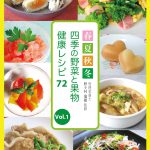 季節の野菜と果物 健康レシピ72　Vol.1